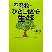 不登校・ひきこもりを生きる [単行本]