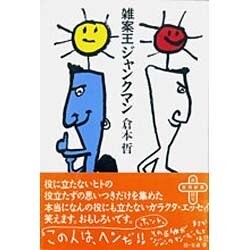 雑案王ジャンクマン [単行本]