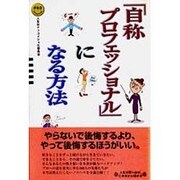 「自称プロフェッショナル」になる方法 [単行本]