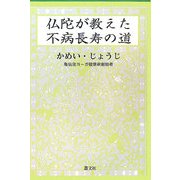 仏陀が教えた不病長寿の道 [単行本]