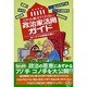 だれも教えてくれない政治家活用ガイド―セーケツな国民の集い [単行本]