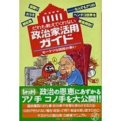 だれも教えてくれない政治家活用ガイド―セーケツな国民の集い [単行本]