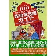 だれも教えてくれない政治家活用ガイド―セーケツな国民の集い [単行本]