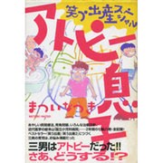 アトピー息子―笑う出産スペシャル [単行本]