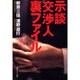 示談交渉人裏ファイル [単行本]