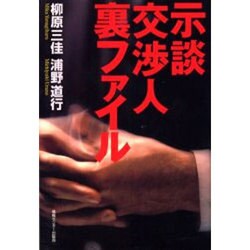 示談交渉人裏ファイル [単行本]