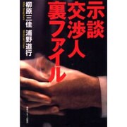 示談交渉人裏ファイル [単行本]