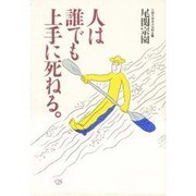 人は誰でも上手に死ねる。 [単行本]