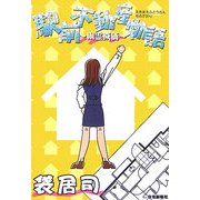 駅前不動産物語―幽霊減価 [単行本]