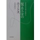 製糸工女のエートス―日本近代化を担った女性たち [単行本]