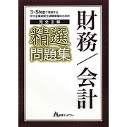 中小企業診断士試験突破のための完全正解精選財務・会計問題集 [単行本]