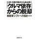 トヨタ、日産の動きから読み解く「クルマ依存」からの脱却―新産業シフトへの指針 [単行本]