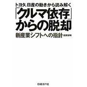 トヨタ、日産の動きから読み解く「クルマ依存」からの脱却―新産業シフトへの指針 [単行本]