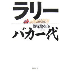 ラリーバカ一代 [単行本]