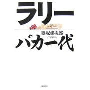 ラリーバカ一代 [単行本]