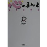心のまんま [単行本]
