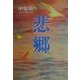 悲郷 [単行本]
