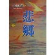 悲郷 [単行本]