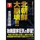 北朝鮮大崩壊!!〈下〉(コスミック文庫) [文庫]