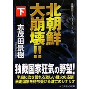 北朝鮮大崩壊!!〈下〉(コスミック文庫) [文庫]