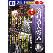 落語名人寄席 其之2[CD]