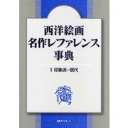 西洋絵画 名作レファレンス事典〈2〉印象派～現代 [事典辞典]