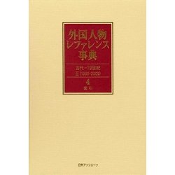 外国人物レファレンス事典 古代-19世紀2(1999-2009)〈4〉索引 追補新版 [事典辞典]