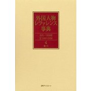 外国人物レファレンス事典 古代-19世紀2(1999-2009)〈4〉索引 追補新版 [事典辞典]