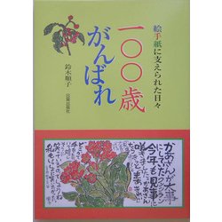 ヨドバシ Com 100歳がんばれ 絵手紙に支えられた日々 単行本 通販 全品無料配達