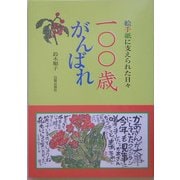 100歳がんばれ―絵手紙に支えられた日々 [単行本]