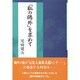 「私の鴎外」を求めて [単行本]