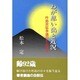 わが思い出と近況―杵島炭砿争議のてんまつ [単行本]