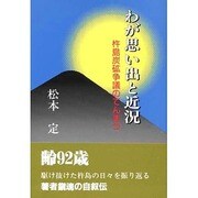 わが思い出と近況―杵島炭砿争議のてんまつ [単行本]
