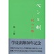 ペンと剣―純心一路 [単行本]