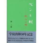 ペンと剣―純心一路 [単行本]