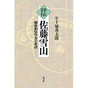 評伝 佐藤雪山―越後和算学者の系譜