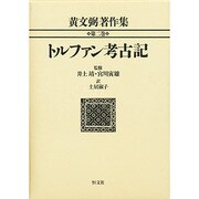 トルファン考古記(黄文弼著作集〈第2巻〉) [単行本]