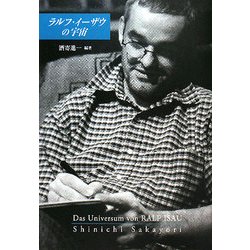 ラルフ・イーザウの宇宙 [単行本]