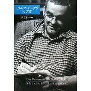 ラルフ・イーザウの宇宙 [単行本]