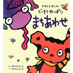 ワオとレオンのどっきりやっぱりまちあわせ [絵本]