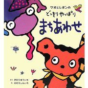 ワオとレオンのどっきりやっぱりまちあわせ [絵本]