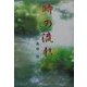 時の流れ [単行本]
