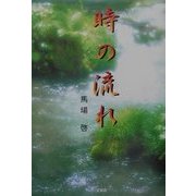 時の流れ [単行本]