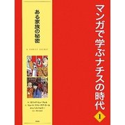 マンガで学ぶナチスの時代〈1〉ある家族の秘密 [全集叢書]