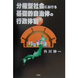 分権型社会における基礎的自治体の行政体制 [単行本]