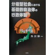 分権型社会における基礎的自治体の行政体制 [単行本]
