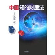 中国知的財産法 [単行本]