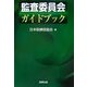 監査委員会ガイドブック [単行本]