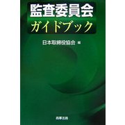 監査委員会ガイドブック [単行本]