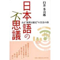 日本語の不思議 ある“独断と偏見”の文法の旅/文芸社/臼井多喜郎